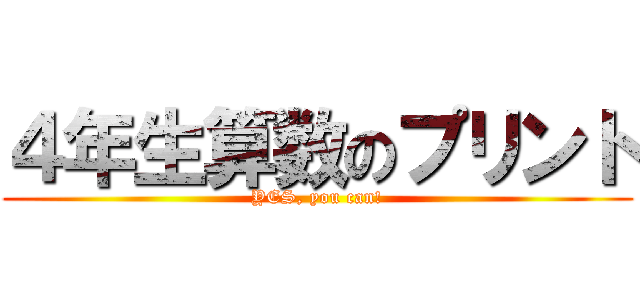 ４年生算数のプリント (YES, you can!)