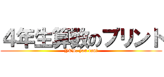 ４年生算数のプリント (YES, you can!)