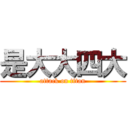 是大大四大 (attack on titan)