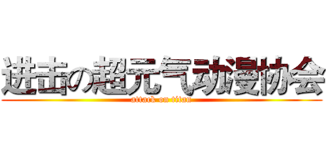 进击の超元气动漫协会 (attack on titan)