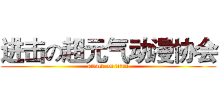 进击の超元气动漫协会 (attack on titan)