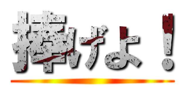 捧げよ！ ()