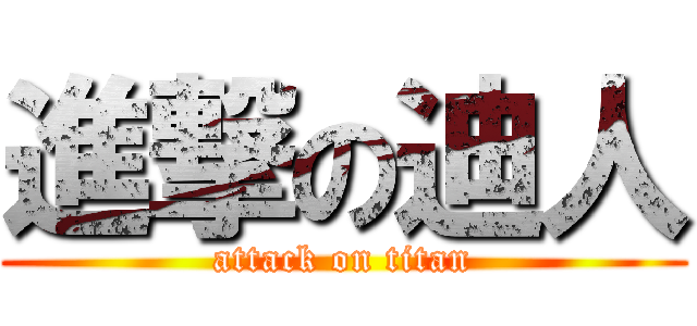 進撃の迪人 (attack on titan)