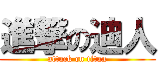 進撃の迪人 (attack on titan)