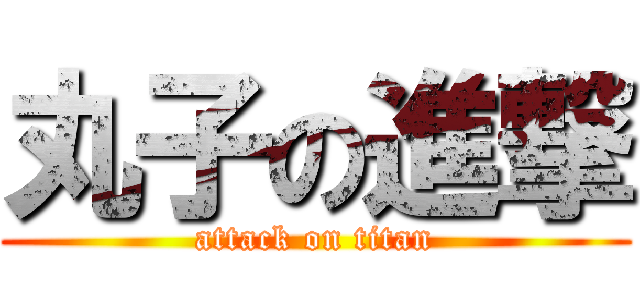 丸子の進撃 (attack on titan)