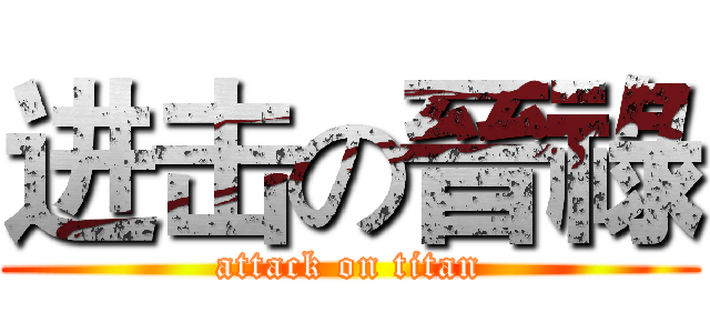 进击の晉祿 (attack on titan)