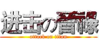 进击の晉祿 (attack on titan)