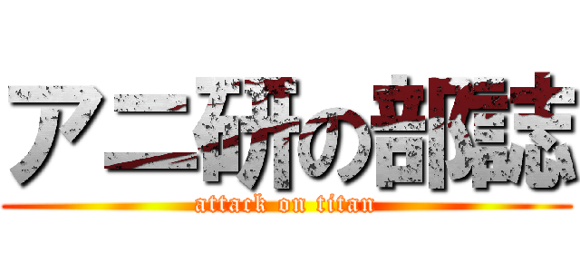 アニ研の部誌 (attack on titan)