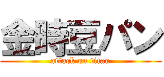 金時豆パン (attack on titan)