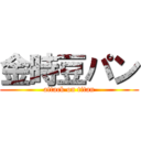 金時豆パン (attack on titan)