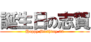 誕生日の志賀 (Happy Birthday 22)