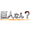 巨人なん？ (attack on titan)