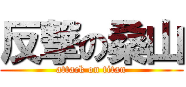 反撃の桑山 (attack on titan)