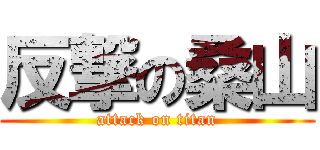 反撃の桑山 (attack on titan)