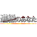 進級のあなた (attack on titan)