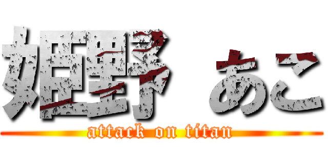 姫野 あこ (attack on titan)