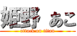 姫野 あこ (attack on titan)