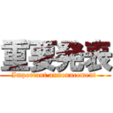 重要発表 (Important announcement )