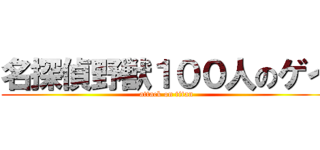 名探偵野獣１００人のゲイ (attack on titan)