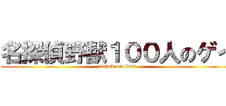 名探偵野獣１００人のゲイ (attack on titan)