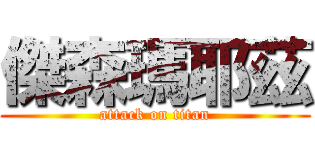 傑森瑪耶茲 (attack on titan)