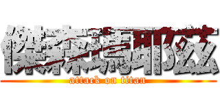 傑森瑪耶茲 (attack on titan)