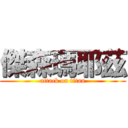 傑森瑪耶茲 (attack on titan)