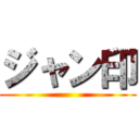 ジャン印 ()
