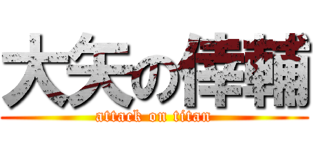 大矢の倖輔 (attack on titan)