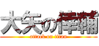 大矢の倖輔 (attack on titan)