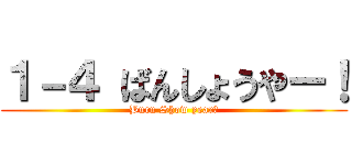 １－４ ばんしょうやー！ (Burn Show year！)