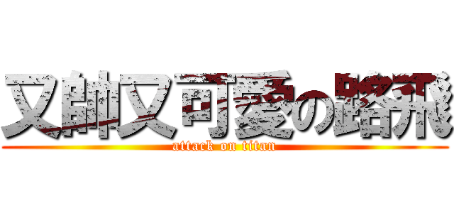 又帥又可愛の路飛 (attack on titan)