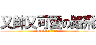 又帥又可愛の路飛 (attack on titan)