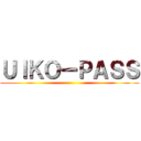 ＵＩＫＯーＰＡＳＳ ()