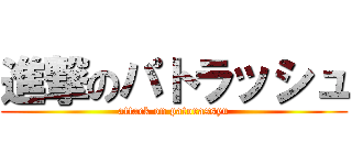 進撃のパトラッシュ (attack on patorassyu)