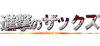 進撃のザックズ (attack on zax)