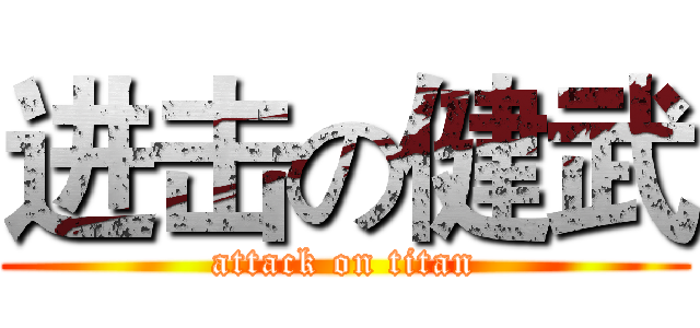 进击の健武 (attack on titan)