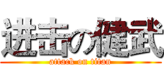 进击の健武 (attack on titan)