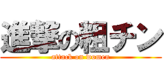 進撃の粗チン (attack on women)