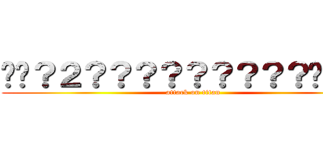 ��？２？？？？？？？？？��？ａ (attack on titan)