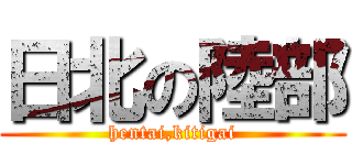 日北の陸部 (hentai,kitigai)