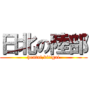 日北の陸部 (hentai,kitigai)