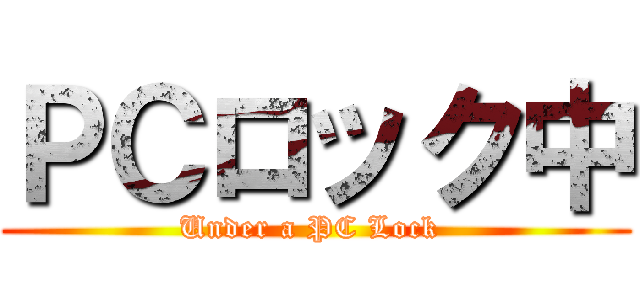 ＰＣロック中 (Under a PC Lock )