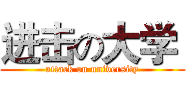 进击の大学  (attack on university)