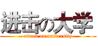 进击の大学  (attack on university)