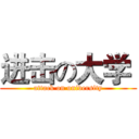 进击の大学  (attack on university)