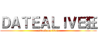 ＤＡＴＥＡＬＩＶＥ狂 (attack on titan)