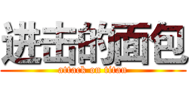 进击的面包 (attack on titan)