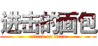 进击的面包 (attack on titan)
