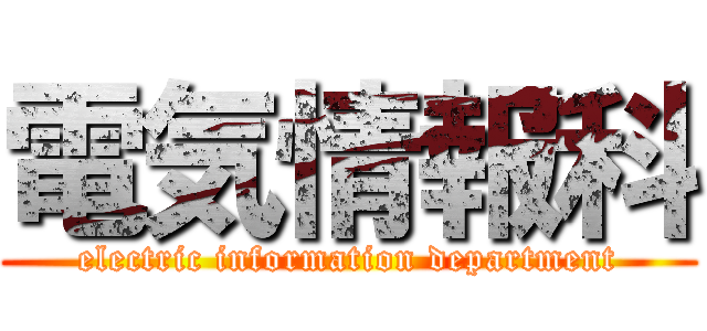 電気情報科 (electric information department)